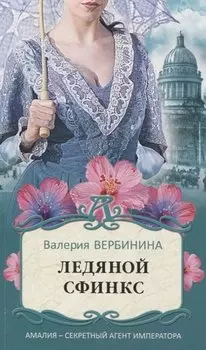 Ледяной сфинкс