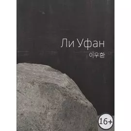 Lee Ufan / Ли Уфан