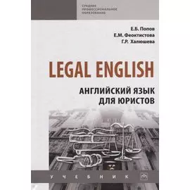Legal English. Английский язык для юристов. Учебник