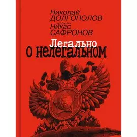 Легально о нелегальном