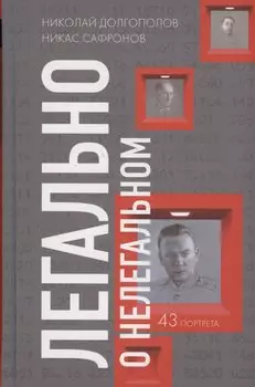 Легально о нелегальном