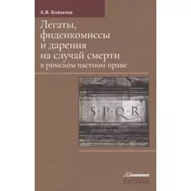 Легаты, фидеикомиссы и дарения на случай смерти в римском частном праве