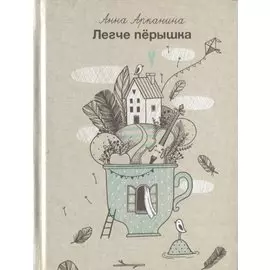 Легче перышка. Сборник стихов