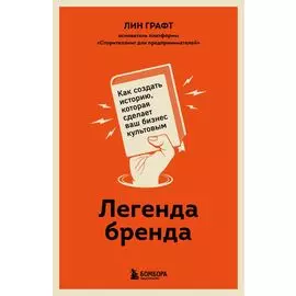 Легенда бренда. Как создать историю, которая сделает ваш бизнес культовым