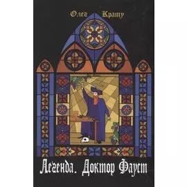 Легенда.Доктор Фауст
