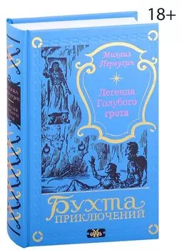 Легенда Голубого грота