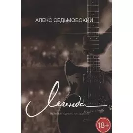 Легенда. История одного гитариста