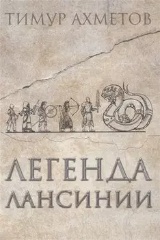 Легенда Лансинии