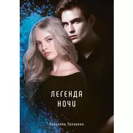 Легенда ночи