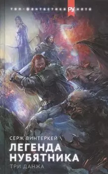 Легенда нубятника. Три данжа