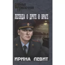 Легенда о друге и враге