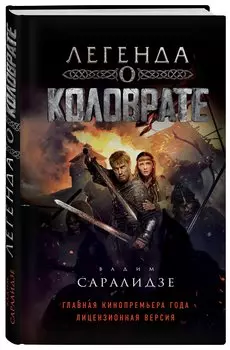Легенда о Коловрате