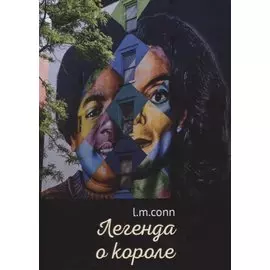 Легенда о Короле