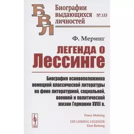 Легенда о Лессинге. Биография основоположника немецкой классической литературы на фоне литературной, социальной, военной и политической жизни Германии XVIII в.