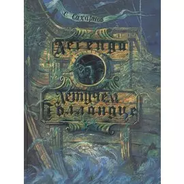 Легенда о Летучем Голландце