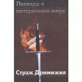 Легенда о потерянном мире: Страж Дримижия