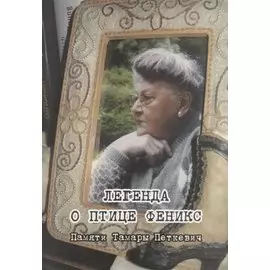 Легенда о птице Феникс. Памяти Тамары Петкевич