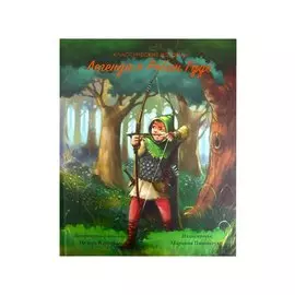 Легенда о Робин Гуде