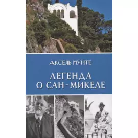 Легенда о Сан-Микеле