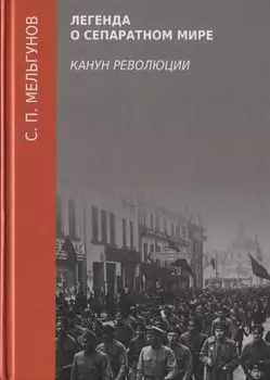 Легенда о сепаратном мире. Канун революции