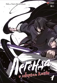 Легенда о северном клинке. Том 1 (The Legend of the Northern Blade). Манхва