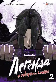 Легенда о северном клинке. Том 2 (The Legend of the Northern Blade). Манхва