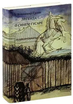 Легенда о синем гусаре