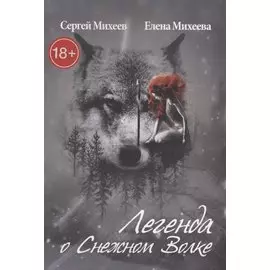 Легенда о Снежном Волке