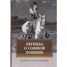 Легенда о Сонной Лощине