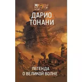 Легенда о Великой волне