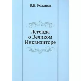 Легенда о Великом Инквизиторе