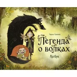 Легенда о волках. Артбук