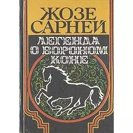 Легенда о вороном коне