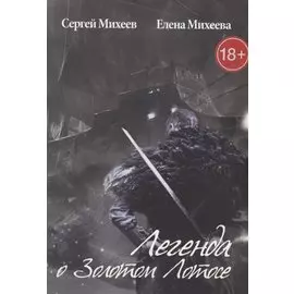 Легенда о Золотом Лотосе