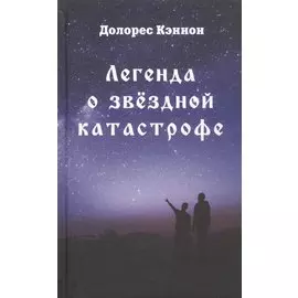 Легенда о звездной катастрофе