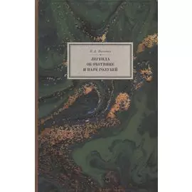 Легенда об охотнике и паре голубей (2 изд.) (BiblSanscrit/т.13) Коссович