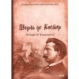 Легенда об Уленшпигеле