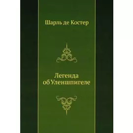 Легенда об Уленшпигеле