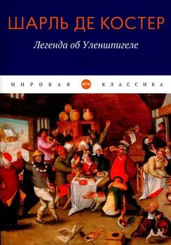 Легенда об Уленшпигеле: роман