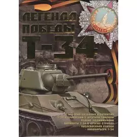 Легенда Победы Т-34