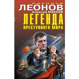 Легенда преступного мира