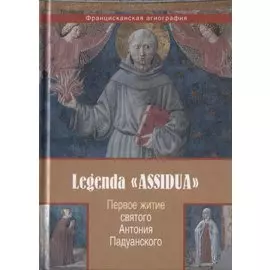 Legenda ASSIDUA Первое житие св. Антония Падуанского