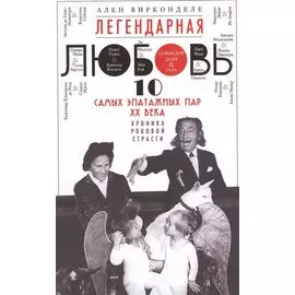 Легендарная любовь. 10 самых эпатажных пар ХХ века