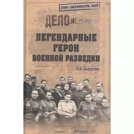 Легендарные герои военной разведки