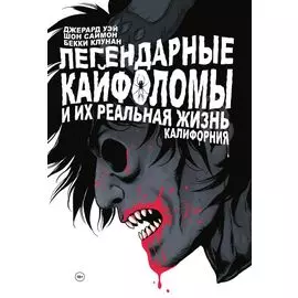 Легендарные кайфоломы и их реальная жизнь. Калифорния