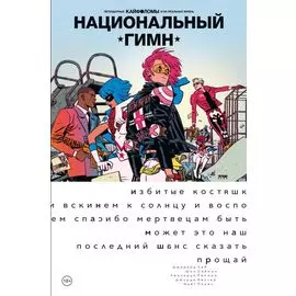 Легендарные Кайфоломы и их реальная жизнь. Национальный гимн