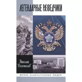 Легендарные разведчики:На передовой вдали от фронта.Внешняяя разведка в годы Великой отечественной в