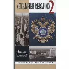 Легендарные разведчики -2