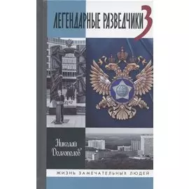 Легендарные разведчики-3