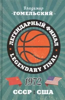 Легендарный финал 1972 года. СССР и США